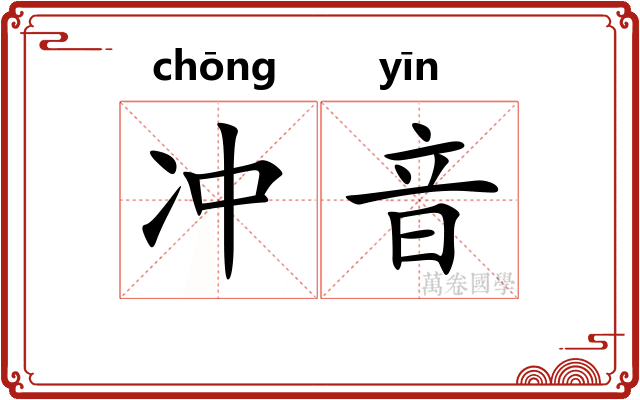 冲音