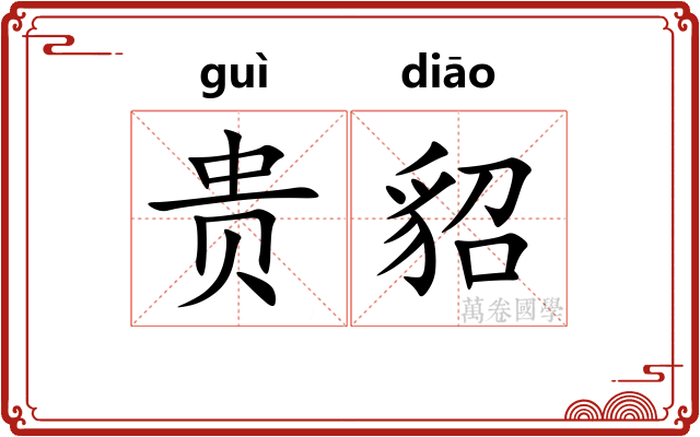 贵貂