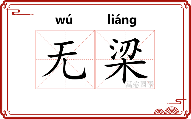 无梁 无梁