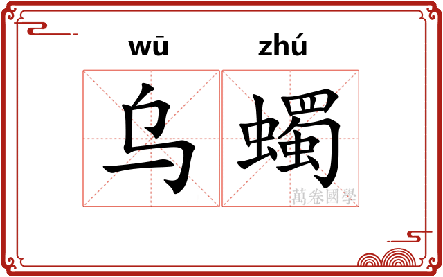 乌蠋
