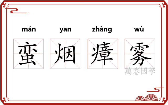 蛮烟瘴雾