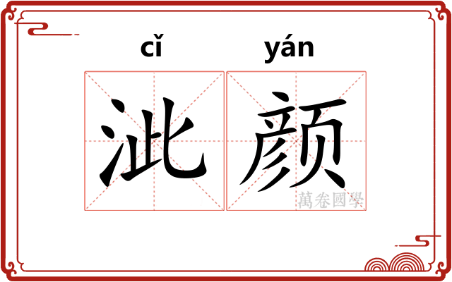 泚颜