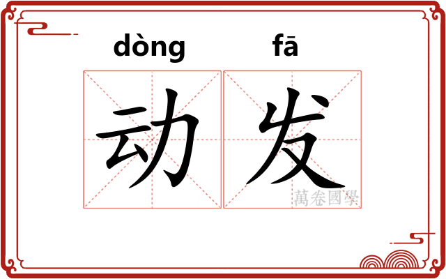 动发 动发