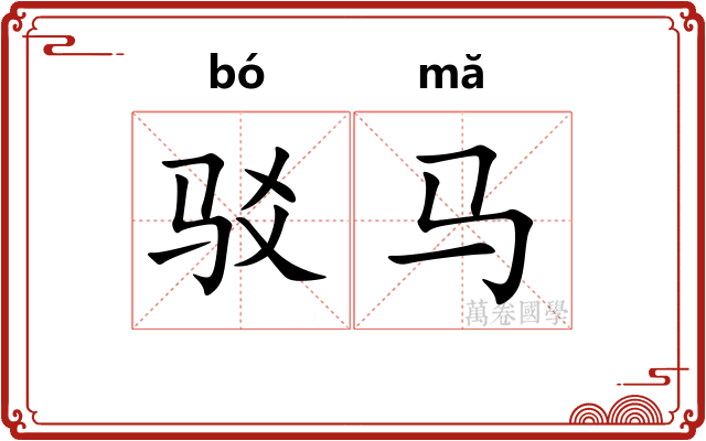 驳马 驳马