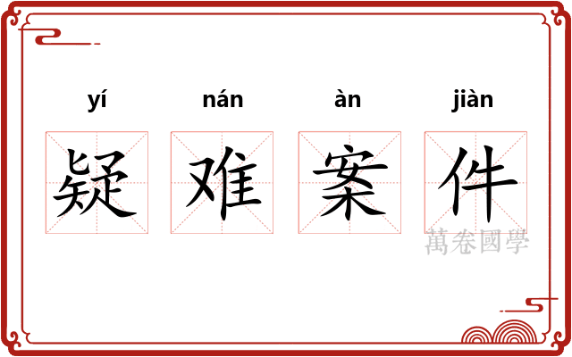疑难案件