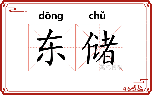 东储