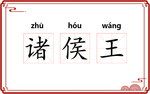 诸侯王