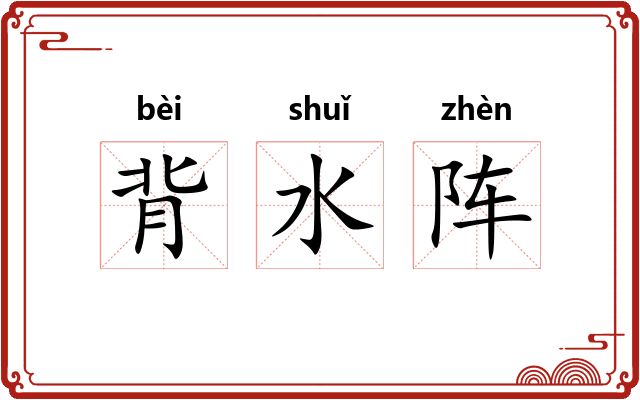 背水阵