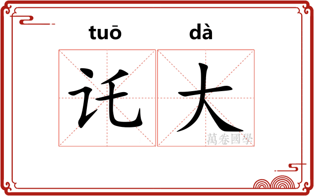 讬大