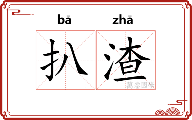 扒渣