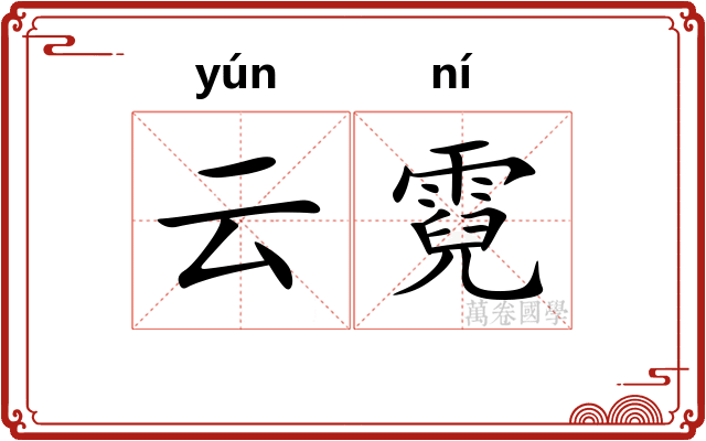 云霓