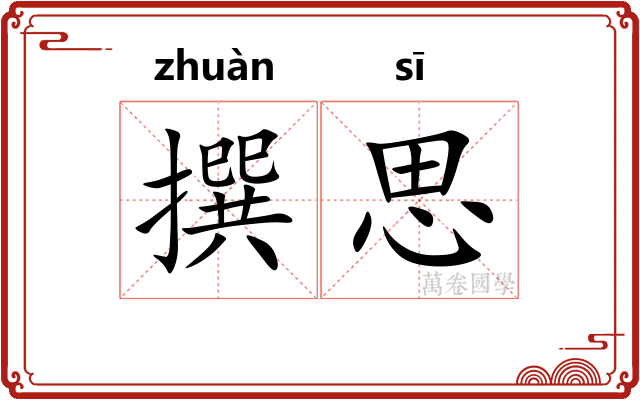 撰思 撰思