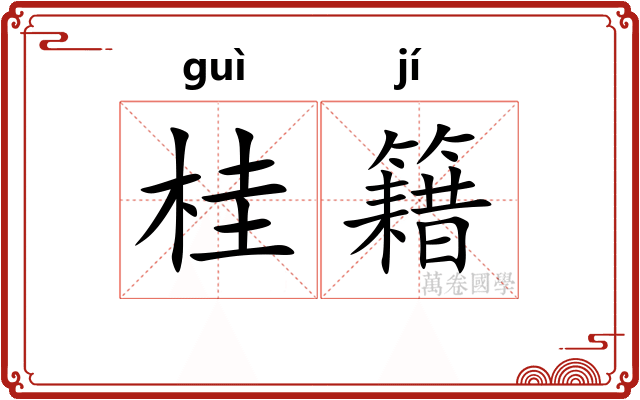 桂籍