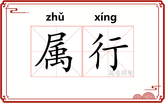 属行 属行