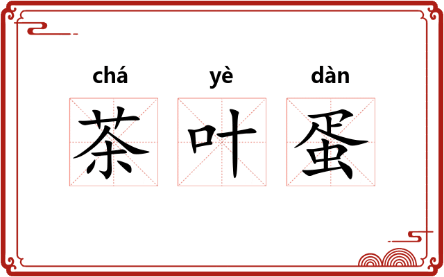 茶叶蛋