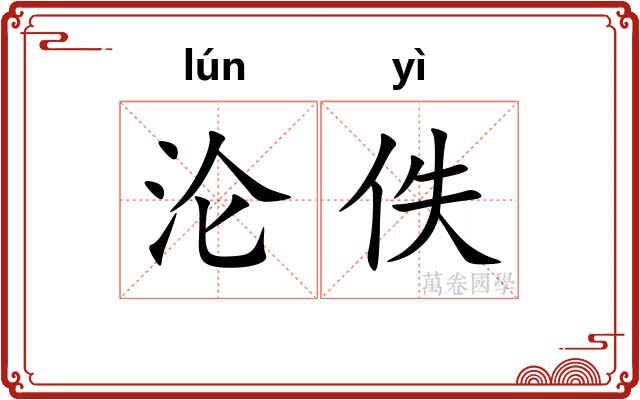 沦佚