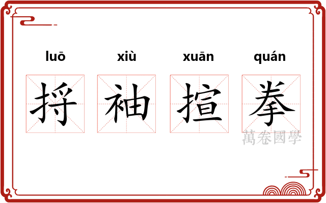 捋袖揎拳