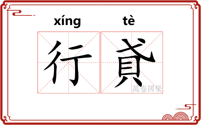 行貣