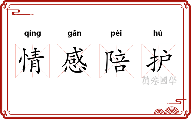 情感陪护