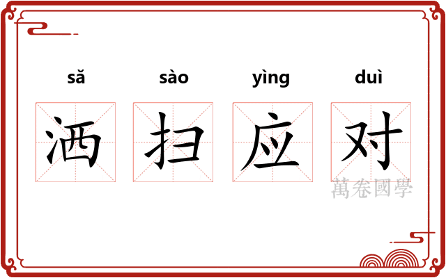 洒扫应对