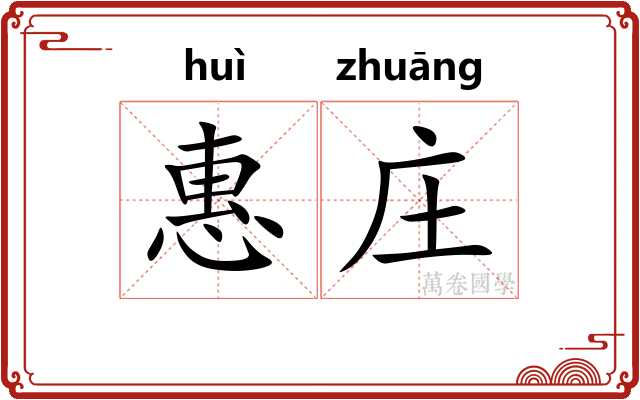 惠庄