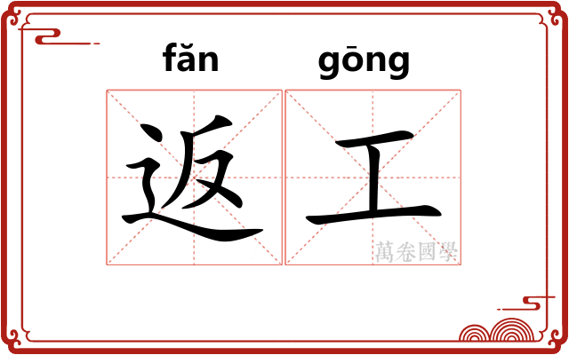 返工 返工