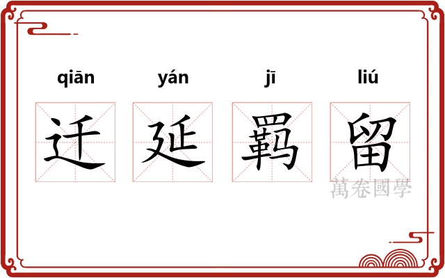 迁延羁留