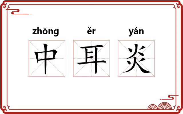 中耳炎