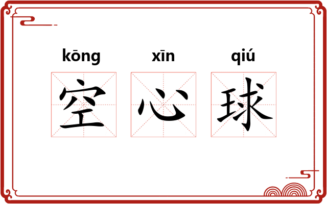空心球