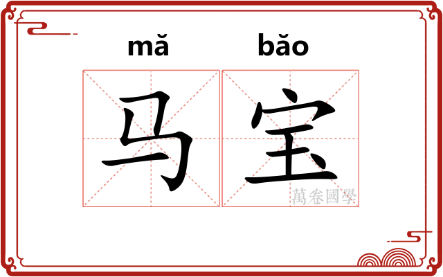 马宝
