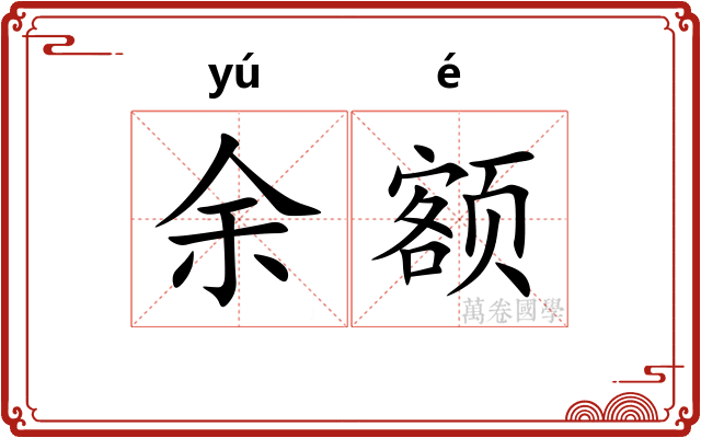 余额