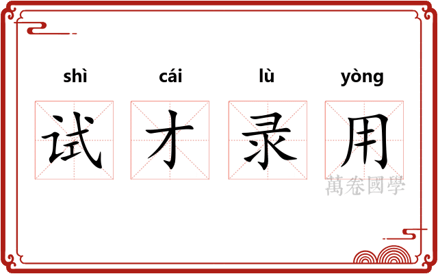 试才录用