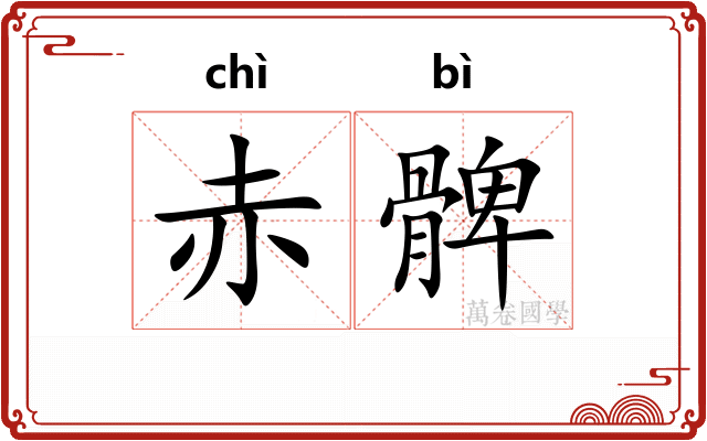 赤髀