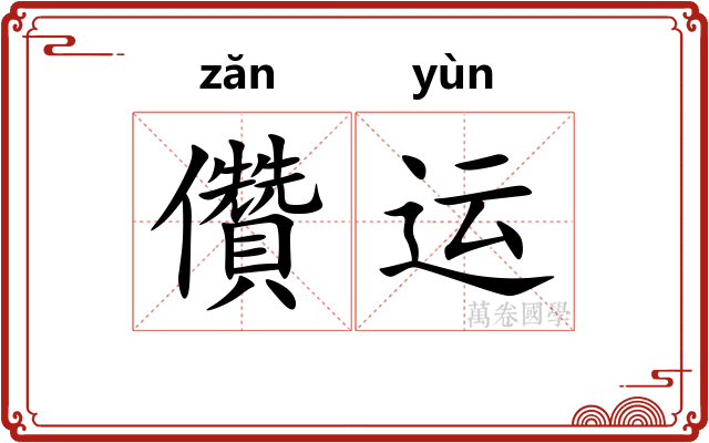 儹运