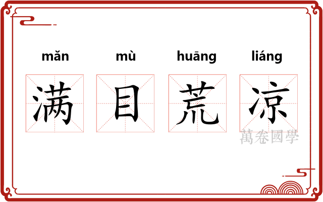 满目荒凉 满目荒凉