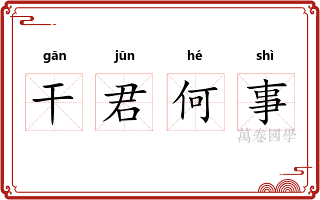 干君何事