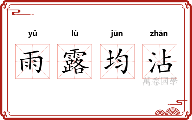 雨露均沾
