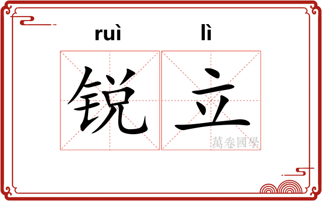 锐立