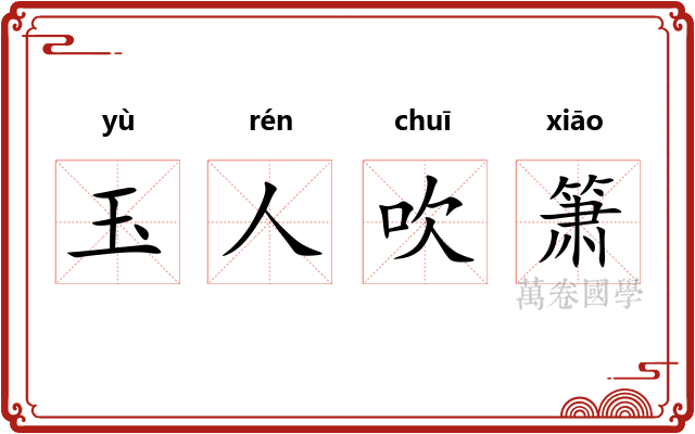 玉人吹箫