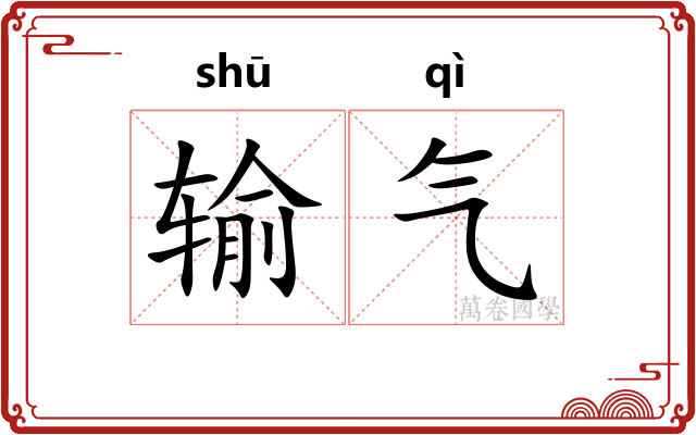 输气 输气