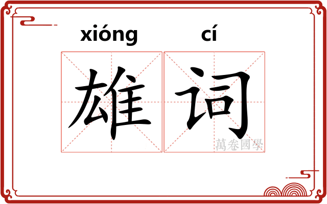 雄词