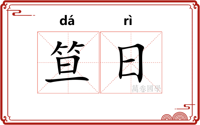 笪日