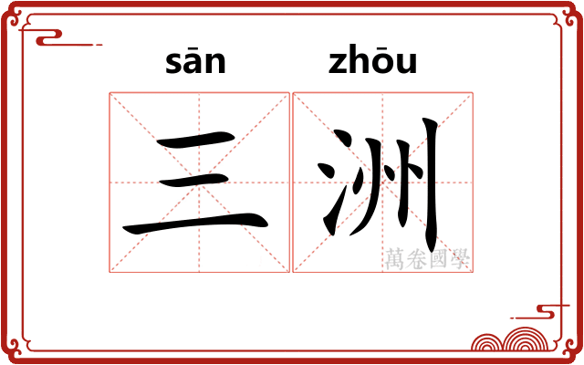 三洲