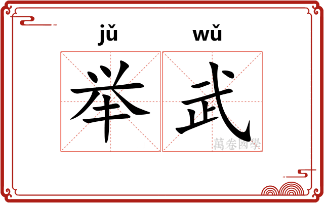 举武