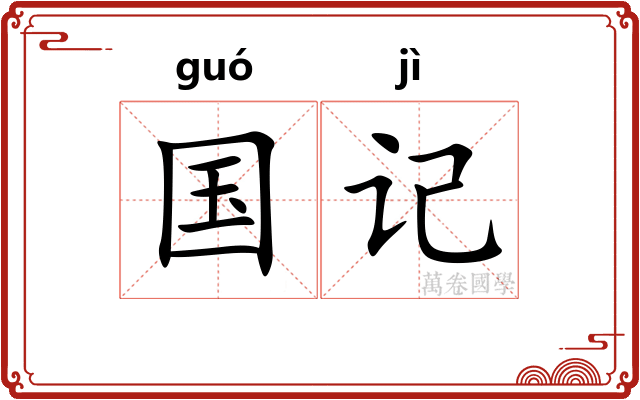 国记 国记