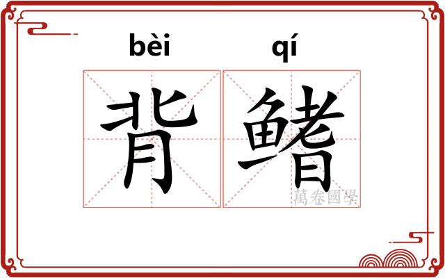 背鳍