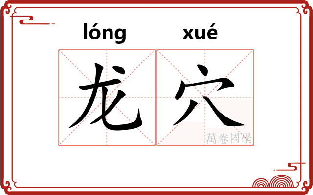 龙穴