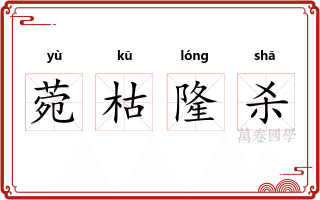 菀枯隆杀