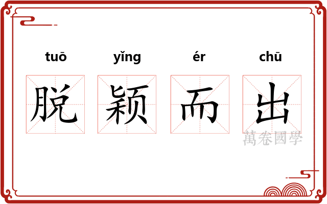 脱颖而出