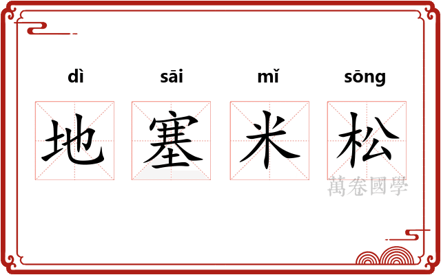 地塞米松 地塞米松